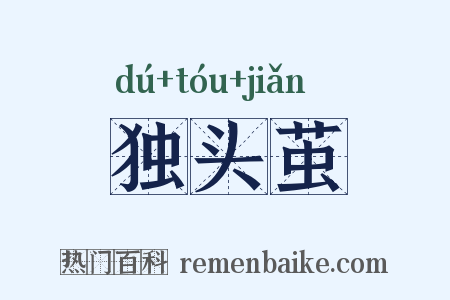 独头茧是什么意思的图片